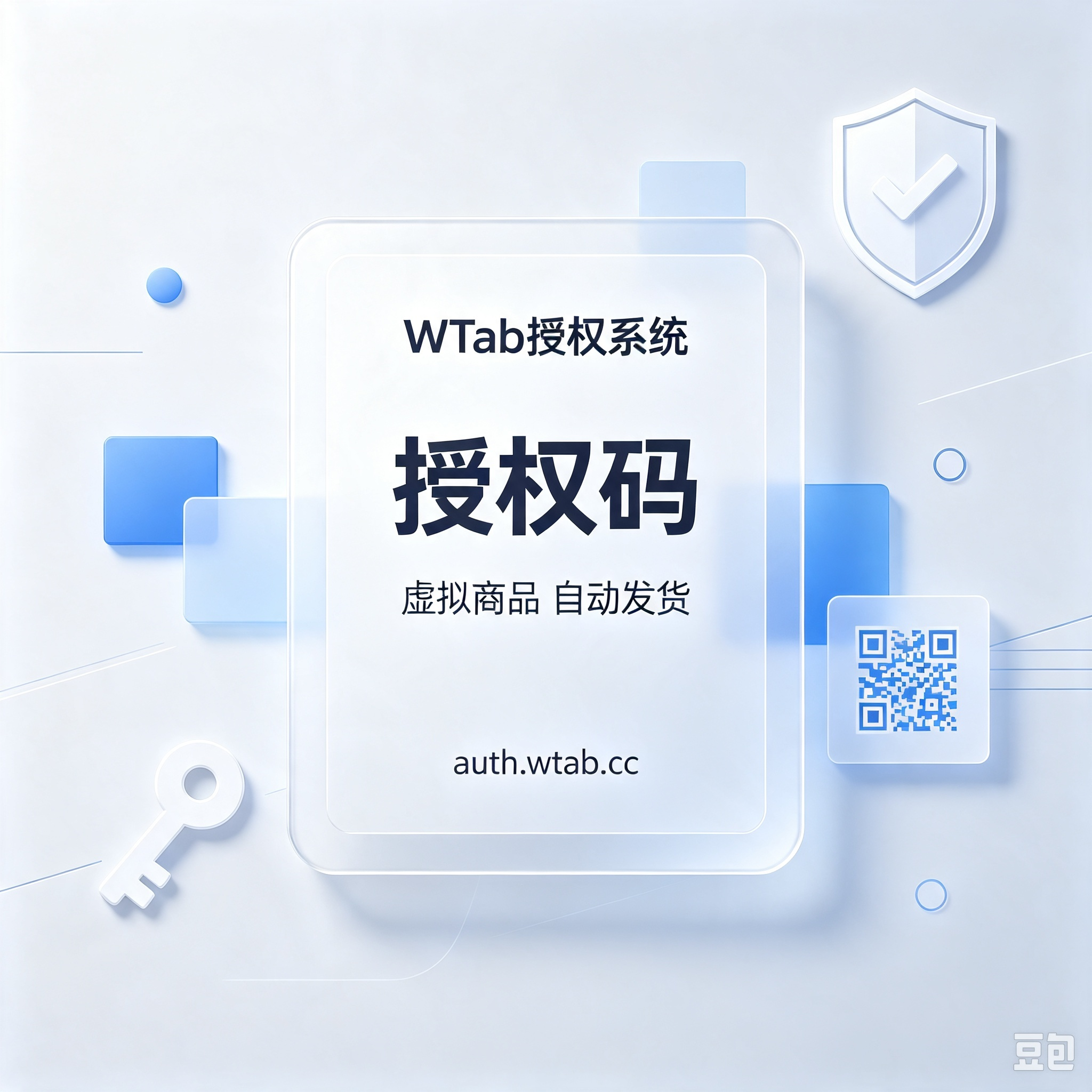 WTab授权系统（在线支付版）V2.0.1 授权码